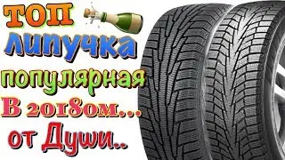 ТОП ЛИПУЧКА (ФРИКЦИОННЫЕ) ШИНЫ КОТОРЫЕ ВЫ ПОКУПАЛИ!!!