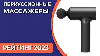 ТОП—5. Лучшие перкуссионные массажеры (пистолеты). Рейтинг 2023 года!