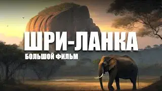 Шри-Ланка. Остров, который создан для путешествий. Большой выпуск.