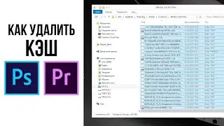 Как почистить КЭШ Adobe Photoshop и Premiere Pro / Где находится КЕШ фотошопа и премьера