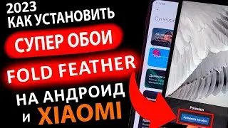 КАК УСТАНОВИТЬ ✅ НОВЫЕ СУПЕР ОБОИ (2023) НА XIAOMI И ЛЮБОЙ АНДРОИД ИЗ  Pixel 7A 🎨 Fold Feather