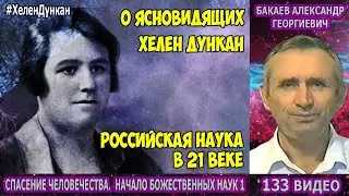 133 Бакаев А.Г - СПАСЕНИЕ ЧЕЛОВЕЧЕСТВА1 [РОССИЙСКАЯ НАУКА В 21 ВЕКЕ, О ЯСНОВИДЯЩИХ, Хелен Дункан]