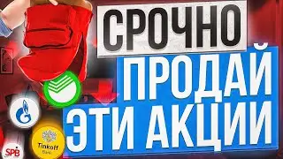 Топ-7 компаний, от АКЦИЙ которых стоит ИЗБАВИТЬСЯ как можно скорее. КАКИЕ АКЦИИ НЕ СТОИТ ПОКУПАТЬ?