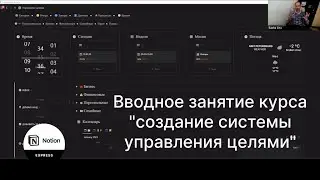 Курс по Созданию GTD системы управления целями в Notion. Вводное занятие.