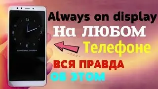 Делаем Always On Display на Любом Телефоне | А СТОИТ ЛИ ЭТО ДЕЛАТЬ?