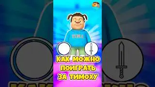 🤯КАК ПОИГРАТЬ ЗА ТИМОХУ В ПОБЕГЕ ОТ ТИМОХИ ! #shorts #roblox #роблокс