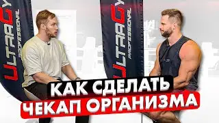 Как сделать ЧЕКАП организма? Советы от ЭНДОКРИНОЛОГА.