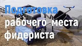 Подготовка рабочего места фидериста