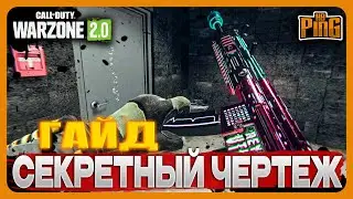 🎙СЕКРЕТНОЕ ЗАДАНИЕ - ЧЕРТЕЖ ВОССТАНИЕ [WARZONE 2.0] | PingH8