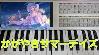 【エレクトーン】かがやきサマーデイズ 弾いてみた【ブルアカ2周年アート】