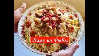 Плов из Рыбы. Как Приготовить Рис Чунгара. Белая Девзира.