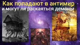 Как попадают в антимир и могут ли раскаяться демоны.@Валерия Кольцова , читает Надежда Куделькина