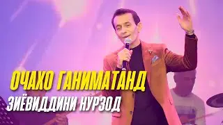 Очахо ганиматанд - Зиёвиддини Нурзод (2023)