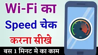 Wi-Fi ka speed kaise check kare | wifi speed test | wifi ka speed kaise pata kare