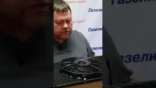НОВИНКА! КОНДИЦИОНЕР НА ГАЗЕЛЬ / Газелист52