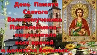 Великомученик Пантелеимон целитель🙏🙏🙏