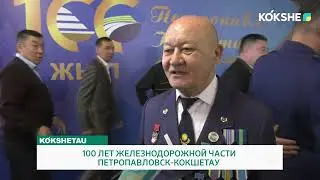 100 ЛЕТ ЖЕЛЕЗНОДОРОЖНОЙ ЧАСТИ ПЕТРОПАВЛОВСК-КОКШЕТАУ