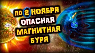 Солнце БУШУЕТ по 2 Ноября! Сильнейшая МАГНИТНАЯ Буря! | Голос Анха