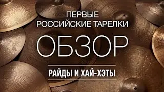 Обзор российских тарелок E&D Cymbals  Райды и хай хэты