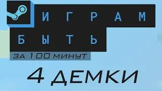 Февральский фестиваль «Играм быть» 2022 - 4 демки за 100 минут