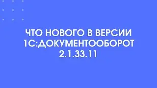 388 - Новое в 1С:Документооборот версии 2.1.33.11