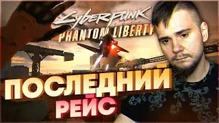 CYBERPUNK 2077 PHANTOM LIBERTY НА 100%: ПОСЛЕДНИЙ РЕЙС (ПОДРОБНОЕ ПРОХОЖДЕНИЕ).