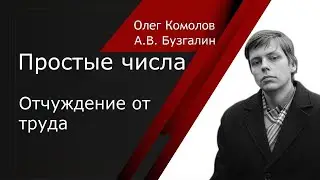 А.В. Бузгалин про влияние отчуждения труда на эффективность производства и качество работы