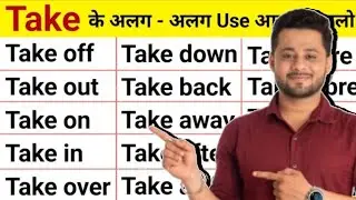 12 ज़हर Trick "Take" के | English Speaking Practice | Advanced English Structure | English Grammar
