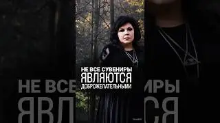 Не все сувениры несут в себе добро! @nadiezhda-shievchienko