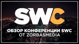 Обзор Sellers World Conference Bangkok от ZorbasMedia