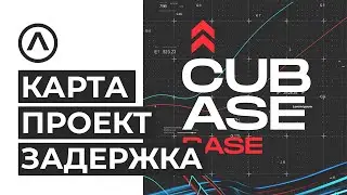 Основные настройки Cubase. Аудиокарта. Проект. Задержка.