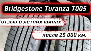 Bridgestone Turanza T005 – отзыв о летних шинах