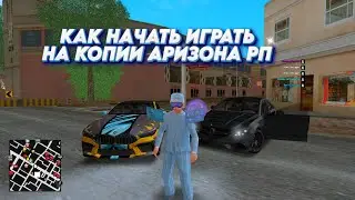 КАК НАЧАТЬ ИГРАТЬ НА ЛУЧШЕЙ КОПИИ АРИЗОНЫ В САМП с ТЕЛЕФОНА и ПК! ARIZONA SILE