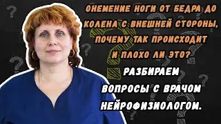 Онемение ноги от бедра до колена с внешней стороны , почему так происходит и плохо ли это?