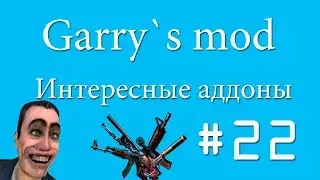 Интересные аддоны для Garry`s mod#22[Бесплатные скины для cs]