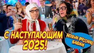 Ура! 🎉 С наступившим 2025! Новые Русские Бабки и Все Звёзды Юмора – Измайловский парк. 😂✨