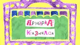Колыбельные мира - Литва - Самое интересное (мультик о стране)