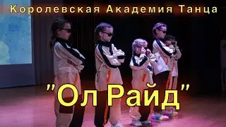 Эстрадный танец. Детский танец в стиле Хип хоп. 6-7 лет «Ол Райд» Королевская Академия Танца hip-hop