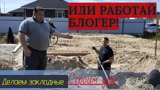 Строим дом. Закладные. Все немцы у нас. Из Гемарнии в Россию. Russianvlog