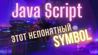 JavaScript Symbol краткая инструкция по использованию #easyit #js #javascript  @EasyITChannel  ​