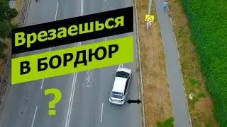 Как не задеть бордюр при парковке