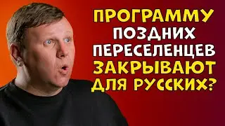 Программу поздних переселенцев закрывают для русских?