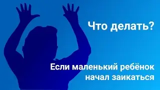 Заикание у маленьких детей. Пошагово что нужно делать 1ч