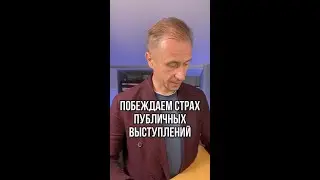 Побеждаем страх публичных выступлений