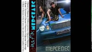 Мафик -  2002 Мерседес