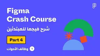 شرح فيجما - الجزء الرابع - وظائف الأدوات | Figma Crash Course - Part4