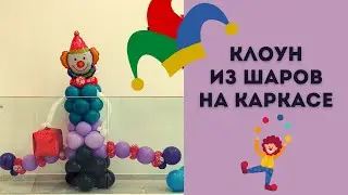 Клоун из воздушных шаров на каркасе своими руками