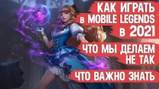 КАК ИГРАТЬ В MOBILE LEGENDS в 2021 \ Что мы делаем не так и Что важно знать \ МОБАЙЛ ЛЭДЖЕНДС