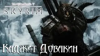 The Elder Scrolls V: Skyrim - Каджит Довакин. Партурнакс #38