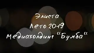 Элиста 2019